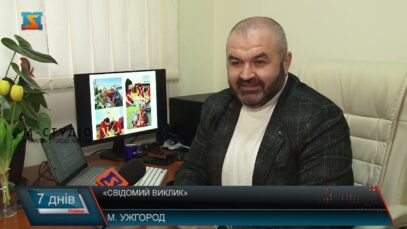 «Свідомий виклик»