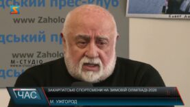 Закарпатські спортсмени на зимовій Олімпіаді-2026