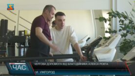 Чергова допомога від благодійника Алекса Ровта