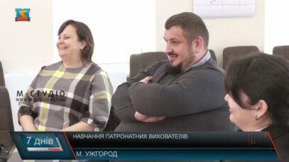 Навчання патронатних вихователів