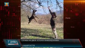 Служба на двох. Історія прикордонника