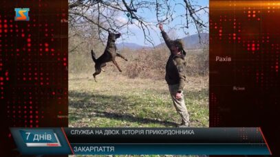 Служба на двох. Історія прикордонника