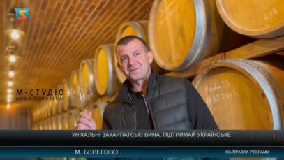 Унікальні закарпатські вина. Підтримай Українське