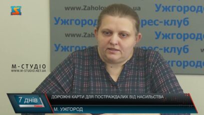 Дорожні карти для постраждалих від насильства