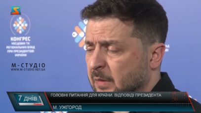 Важливі питання для країни. Відповіді президента