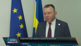 Коли система захисту дітей не встигає