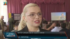 Віктор Синько: вечір пам’яті героя