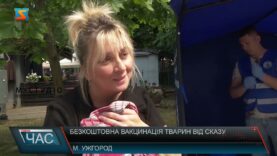 Безкоштовна вакцинація тварин від сказу