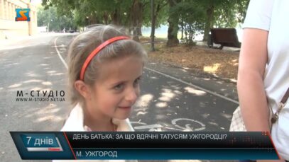 День батька: за що вдячні татусям ужгородці?