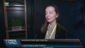 Форум-ретрит для освітян