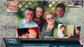 Георгію Кірпі було б 80: памʼять живе