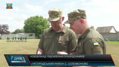 Новобранці: підсилення прикордонників