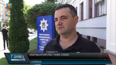 Кібершахрайство: нова схема