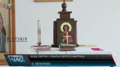 Мощі святих у лікарні Святого Мартина