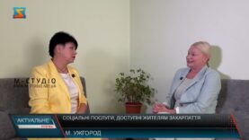 У гостях Ольга Травіна – директорка департаменту соціального захисту населення Закарпатської ОВА   Говорили про соціальні послуги, доступні жителям Закарпаття, а їх 18, детальніше зупинилися на нових, торкнулися найзатребуваніших. Йшлося й про надання послуг у громадах, як скористатися ними, куди звертатися, де дізнатися більше інформації.   Детальніше про це – дивіться далі у випуску.